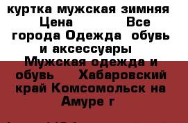 куртка мужская зимняя  › Цена ­ 2 500 - Все города Одежда, обувь и аксессуары » Мужская одежда и обувь   . Хабаровский край,Комсомольск-на-Амуре г.